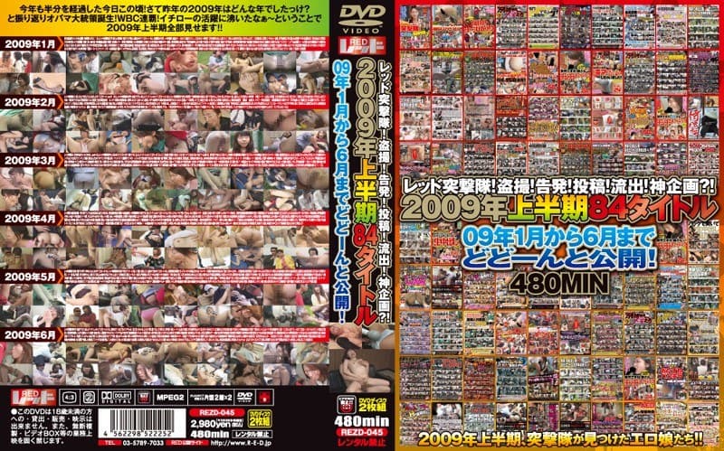 レッド突撃隊!盗撮!告発!投稿!流出!神企画?! 2009年上半期84タイトル 09年1月から6月までどどーんと公開!