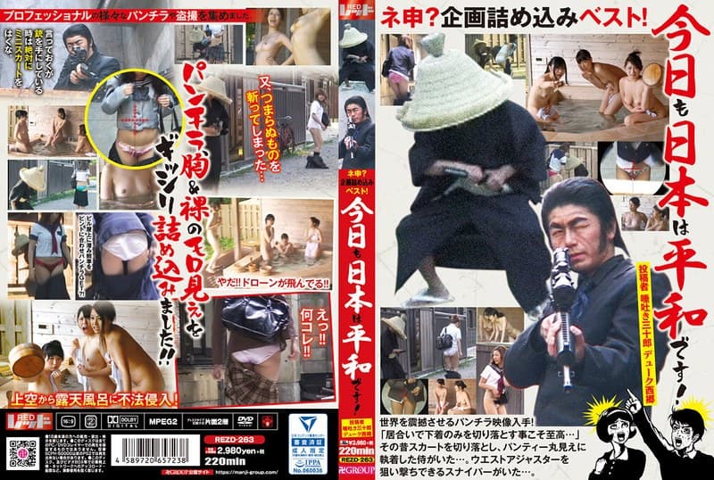 ネ申?企画詰め込みベスト! 今日も日本は平和です! 投稿者 唾吐き三十郎 デューク西郷