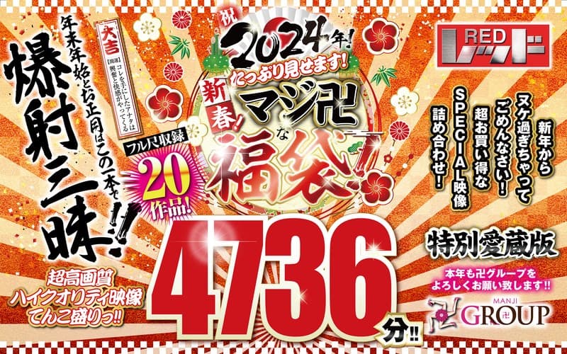 【福袋】祝2024年!新春!たっぷり見せます!マジ卍な福袋!フル尺収録20作品!4736分!!