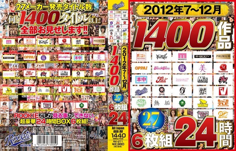 2012年7~12月 1400作品 27メーカー24時間