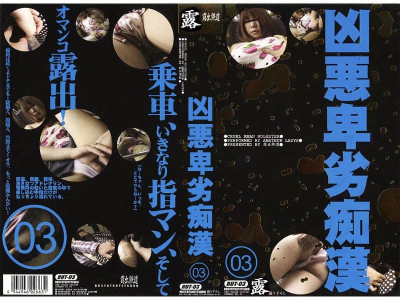 凶悪卑劣痴●(3)