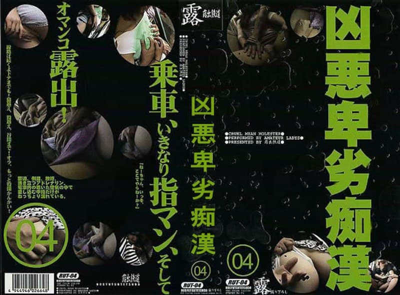 凶悪卑劣痴●(4)