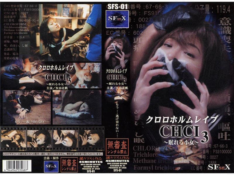 クロロホルムレ●プ CHCI3 ~眠れる小女~ 矢田花帆