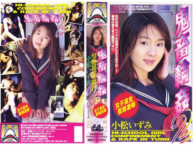 女子校生監禁凌● 鬼畜輪●2 小松いづみ