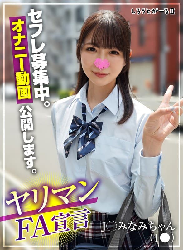 ヤリマンFA宣言 J○ みなみちゃん(1●)