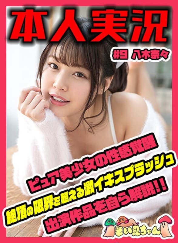 そい見ちゃん#9 八木奈々
