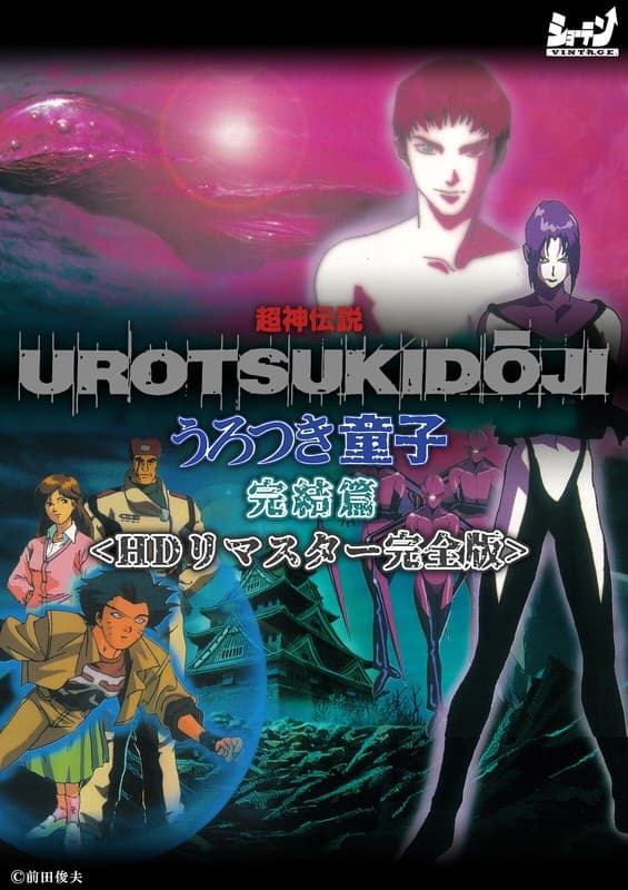 超神伝説 うろつき童子 完結篇<HDリマスター 完全版>