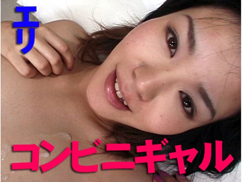 コンビニギャル.エリ