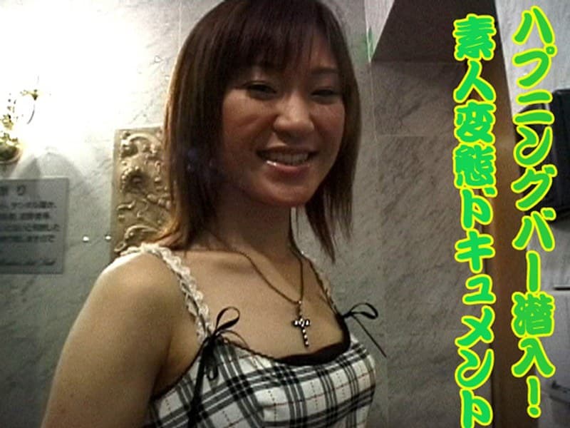 ハプニングバー潜入!素人変態ドキュメント