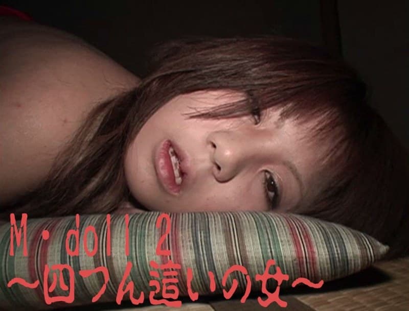 M・doll 2 ~四つん這いの女~