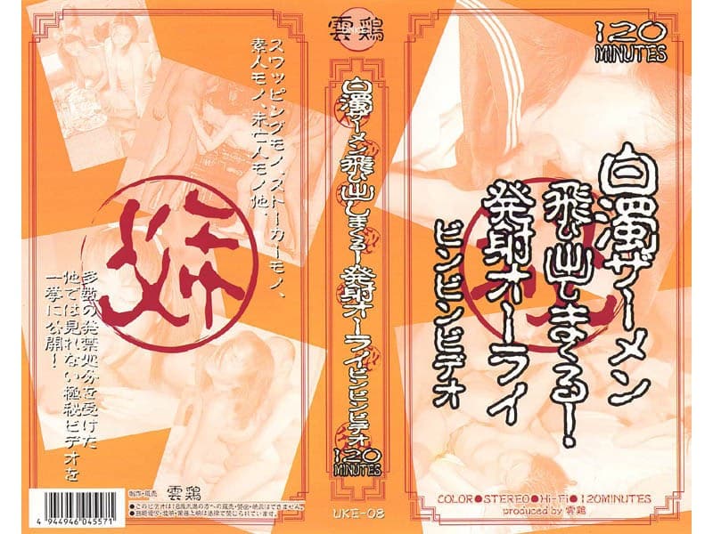 白濁ザーメン飛び出しまくる!発射オーライビンビンビデオ