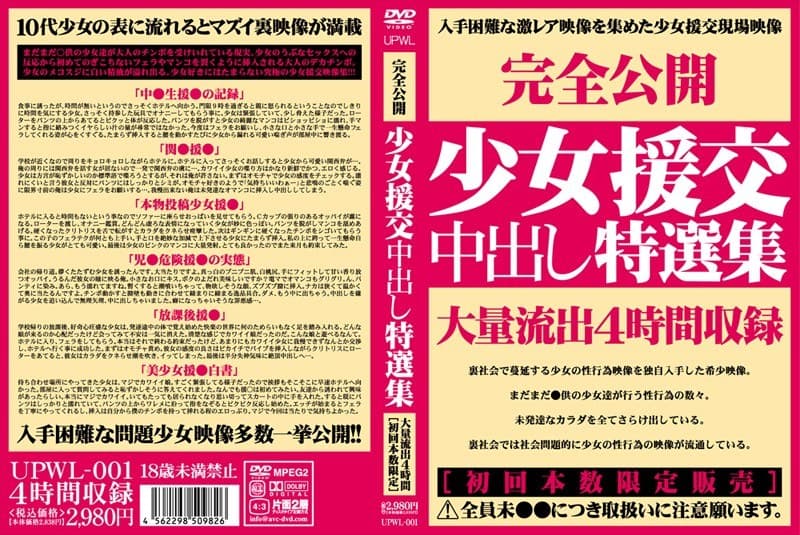 少女援交中出し特選集