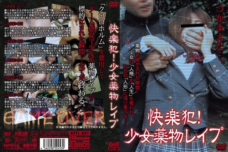 快楽犯!少女●物レ●プ