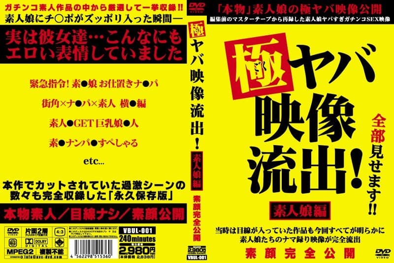 極ヤバ映像流出! 素人娘編
