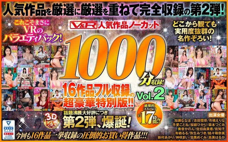 【VR】V&R 人気作品ノーカット1000分収録!16作品フル収録の超豪華特別版!!Vol.2