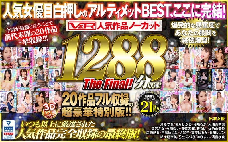 【VR】V&R 人気作品ノーカット1288分収録!20作品フル収録の超豪華特別版 The Final!