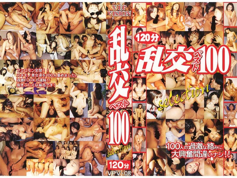 乱交 ベスト100 selection