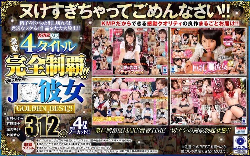 【VR】豪華4タイトル完全制覇!!全編フル収録のJ○彼女 312分 GOLDEN BEST!!