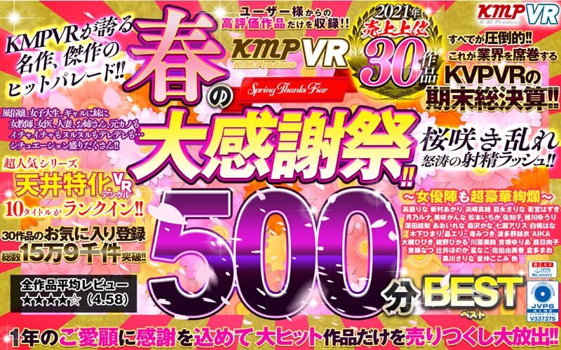 【VR】KMPVR 春の大感謝祭!!2021年売上上位30作品500分BEST