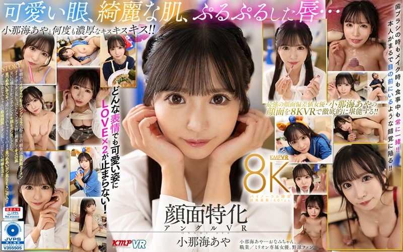 【VR】顔面特化アングルVR これぞ8K!最強の顔面特化が爆誕!ボクのカノジョはおなみちゃん♪ 小那海あや