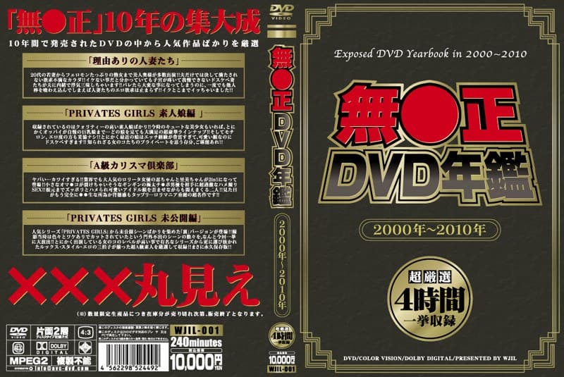 無●正DVD年鑑 2000年~2010年