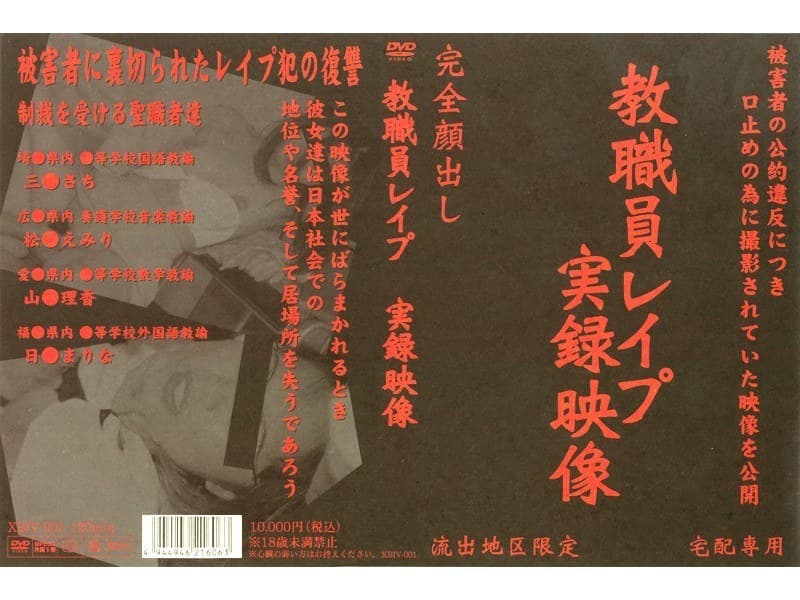 教職員レ●プ 実録映像