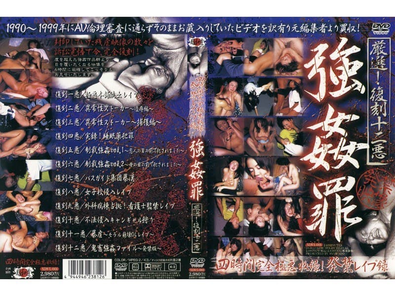 強●罪