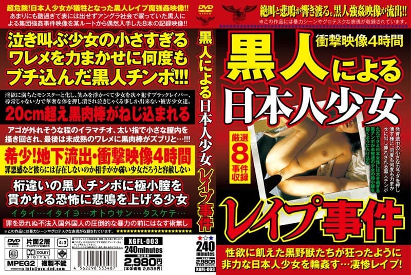 黒人による日本人少女レ●プ事件