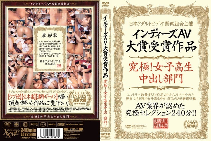 インディーズAV大賞受賞作品 究極!女子校生中出し部門