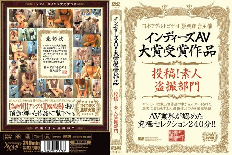 インディーズAV大賞受賞作品 投稿!素人盗撮部門