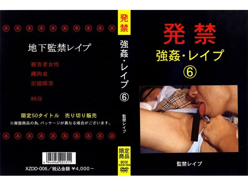 発禁 強●・レ●プ 6 監禁レ●プ