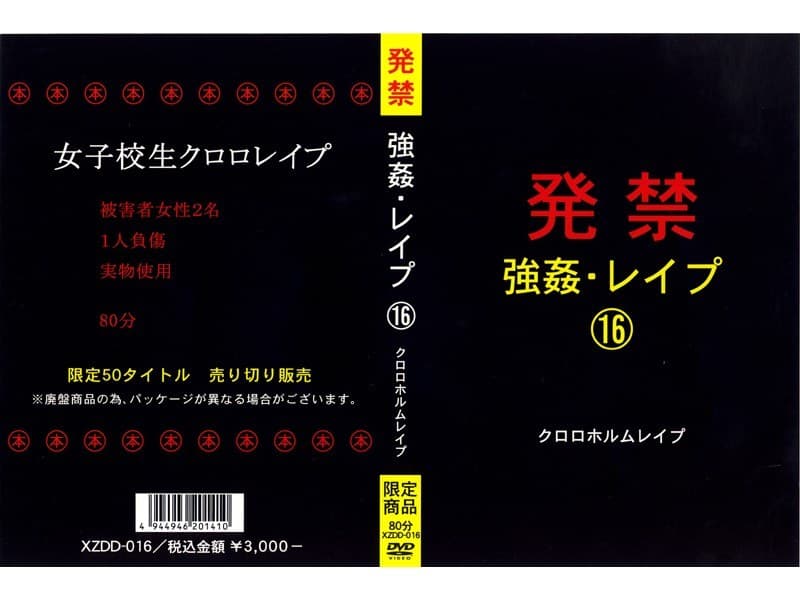 発禁 強●・レ●プ 16 クロロホルムレ●プ