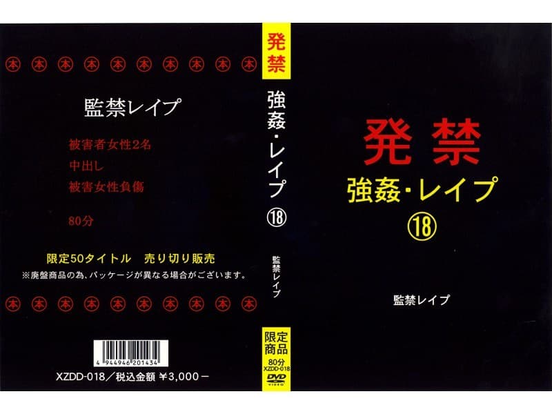 発禁 強●・レ●プ 18 監禁レ●プ