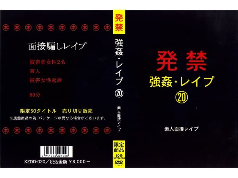 発禁 強●・レ●プ 20 素人面接レ●プ
