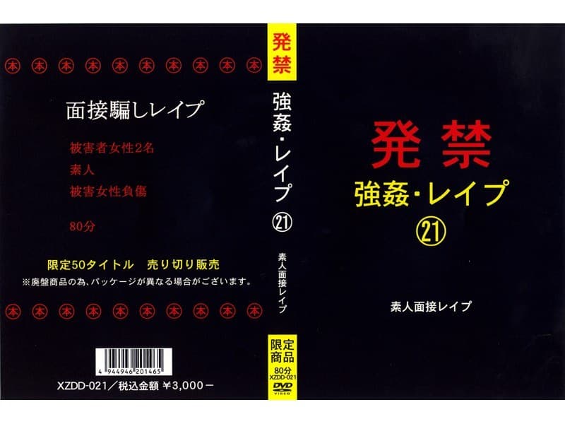 発禁 強●・レ●プ 21 素人面接レ●プ