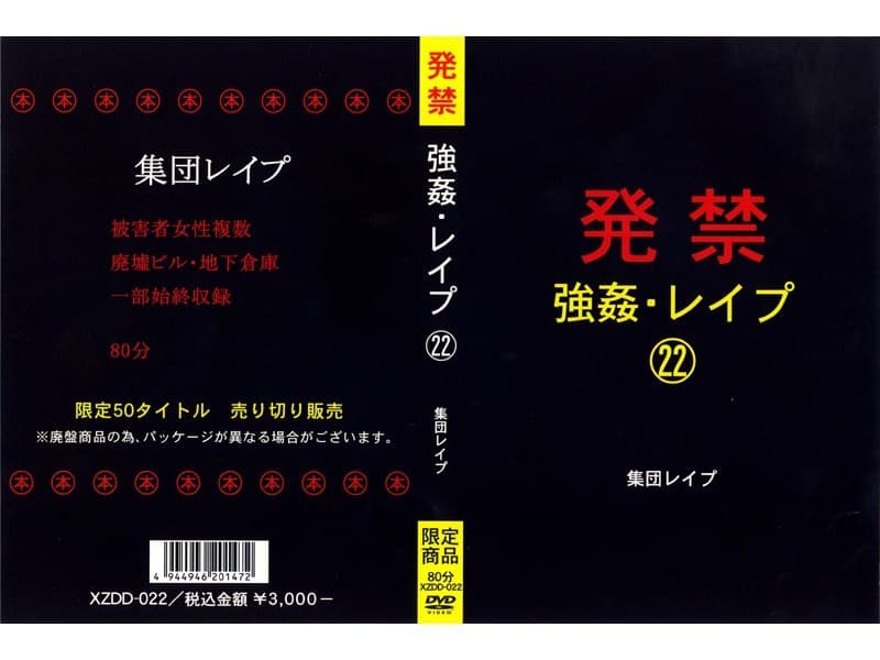 発禁 強●・レ●プ 22 集団レ●プ