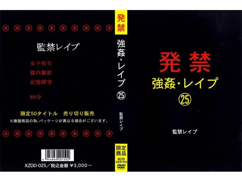 発禁 強●・レ●プ 25 監禁レ●プ