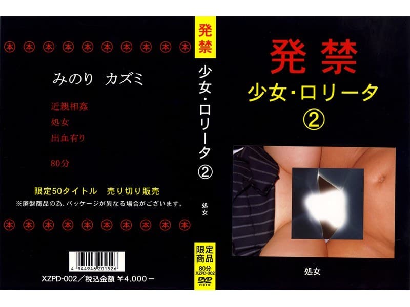発禁 少女・ロ●ータ 2 処女