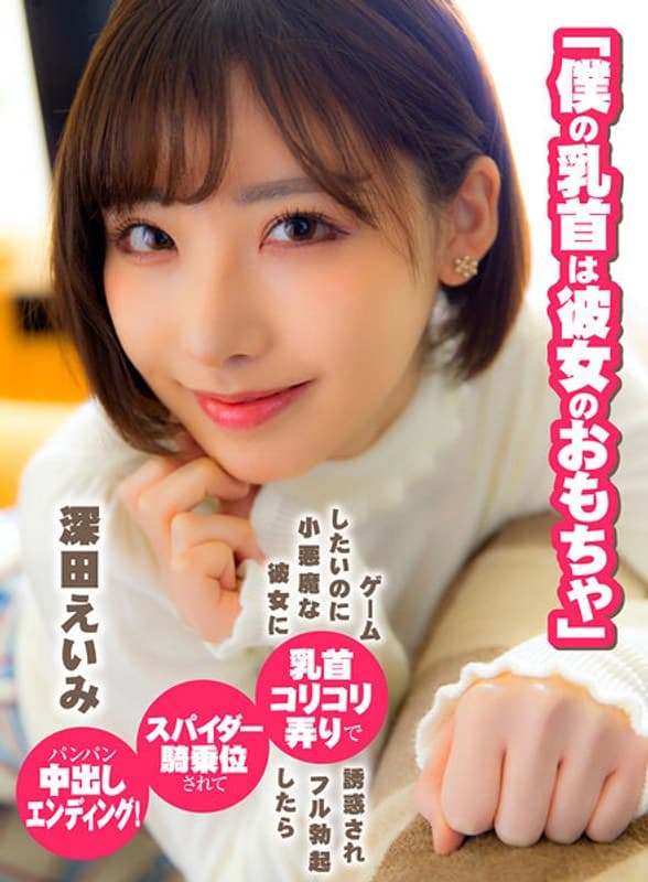 「僕の乳首は彼女のおもちゃ」ゲームしたいのに小悪魔な彼女に乳首コリコリ弄りで誘惑されフル勃起したらスパイダー騎乗位されてパンパン中出しエンディング! 深田えいみ