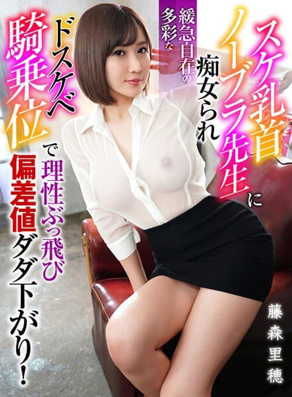 スケ乳首ノーブラ先生に痴女られ緩急自在の多彩な淫乱騎乗位で理性ぶっ飛び偏差値ダダ下がり! 藤森里穂