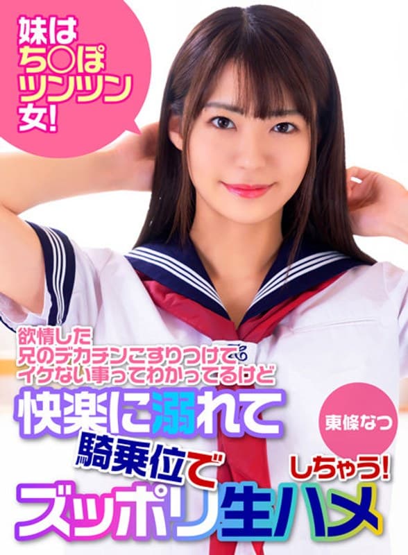 妹はち○ぽツンツン女!欲情した兄のデカチンこすりつけてイケない事ってわかってるけど快楽に溺れて騎乗位でズッポリ生ハメしちゃう! 東條なつ
