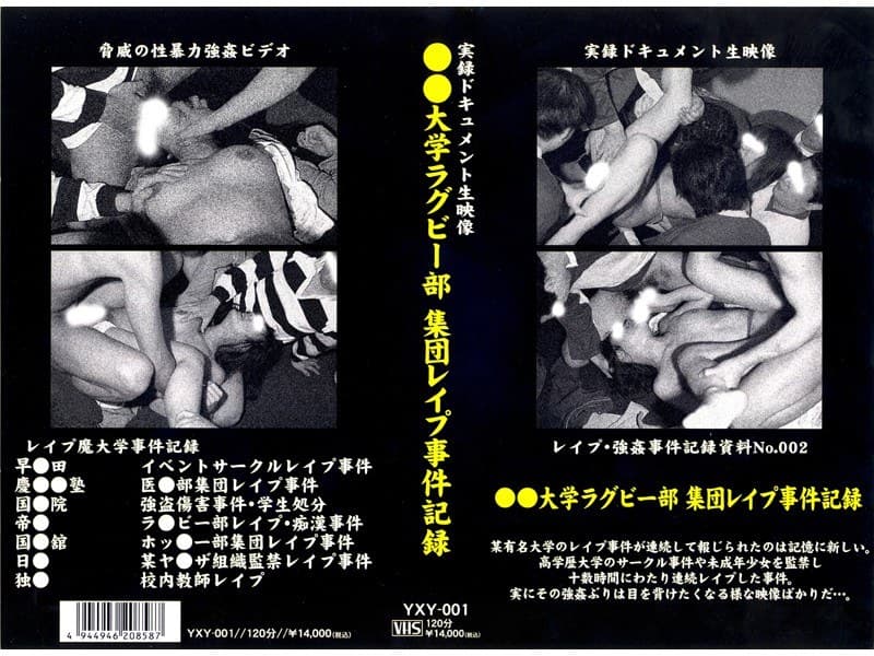 実録ドキュメント生映像 ●●大学ラグビー部 集団レ●プ事件記録