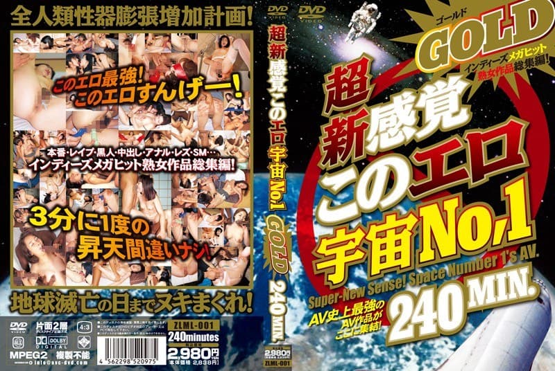 超新感覚このエロ宇宙No,1 GOLD