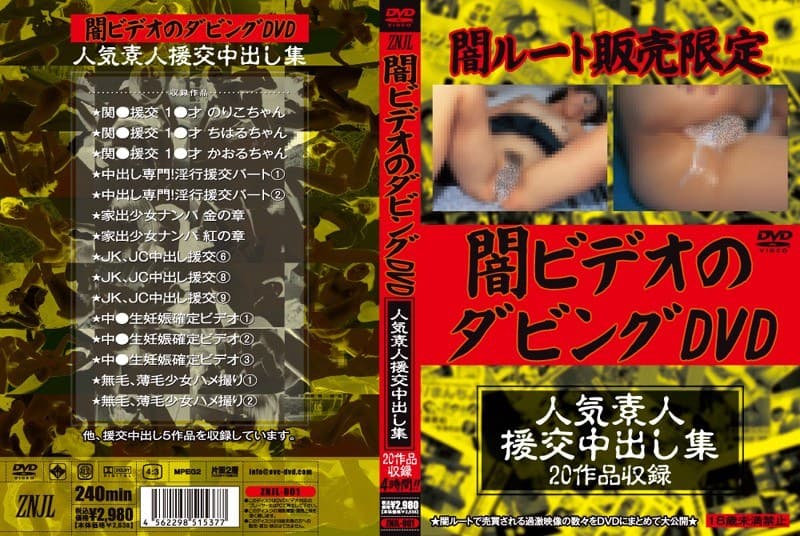 闇ビデオのダビングDVD 人気素人援交中出し集