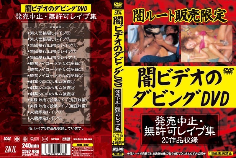 闇ビデオのダビングDVD 発売中止・無許可レ●プ集