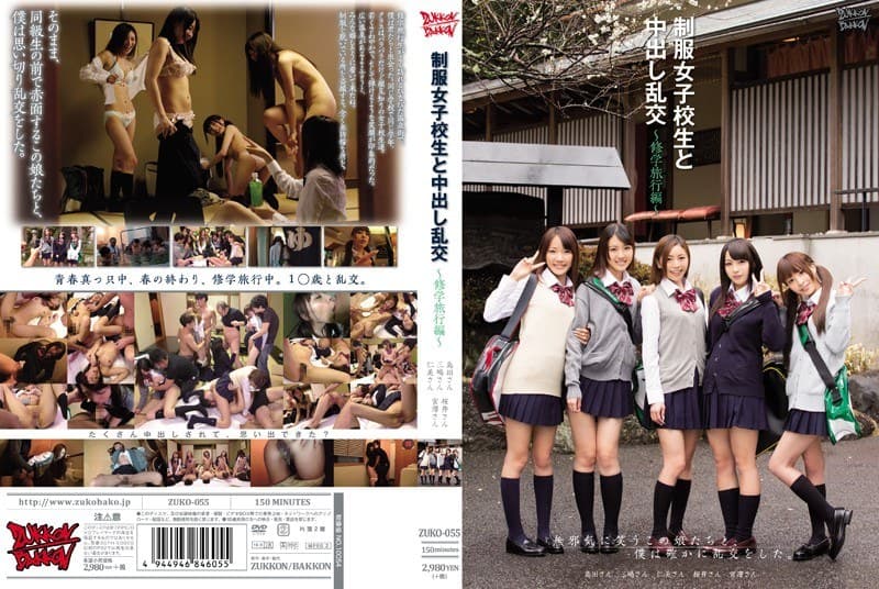 制服女子校生と中出し乱交 ~修学旅行編~